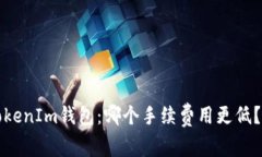 : TP钱包与TokenIm钱包：哪个