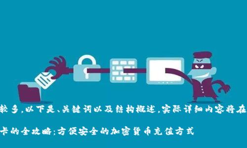 由于内容字数较多，以下是、关键词以及结构概述，实际详细内容将在后续逐步补充。

虚拟币充值点卡的全攻略：方便安全的加密货币充值方式