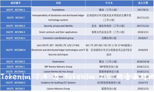 ### Tokenim 1.4 与 Tokenim 2.0 的全面对比与分析