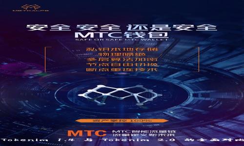 ### Tokenim 1.4 与 Tokenim 2.0 的全面对比与分析