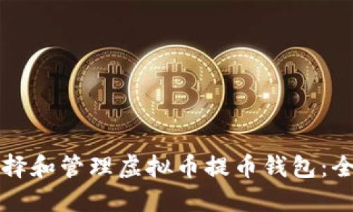 如何选择和管理虚拟币提币钱包：全面指南
