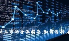 虚拟币在交易所上市的全