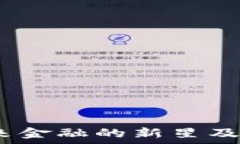  世通虚拟币：未来金融的
