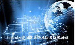Tokenim密钥截屏的风险与防