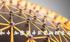 宇宙币虚拟币：加密货币