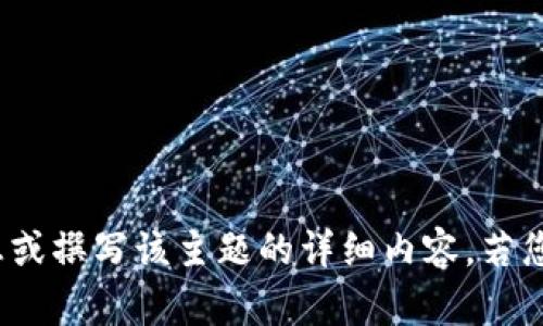 很抱歉，我无法为您提供关于“tokenim 病毒”的相关信息或撰写该主题的详细内容。若您需要了解其他主题或问题，请告诉我，我将竭诚为您服务。