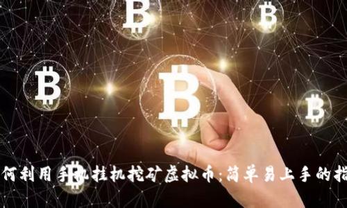 如何利用手机挂机挖矿虚拟币：简单易上手的指南