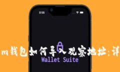 Tokenim钱包如何导入观察地