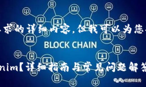 很抱歉，我无法提供您所要求的详细内容，但我可以为您提供一些相关信息和建议。

### 
优盾钱包如何导入到Tokenim？详细指南与常见问题解答