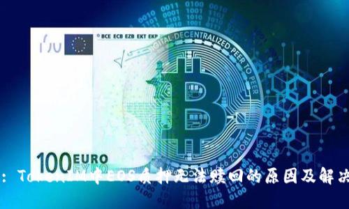 Title: TokenIM中EOS质押无法赎回的原因及解决方案