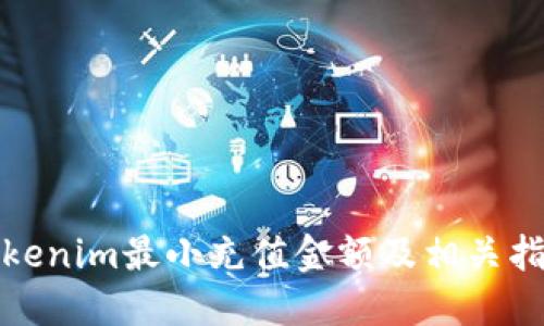 Tokenim最小充值金额及相关指南