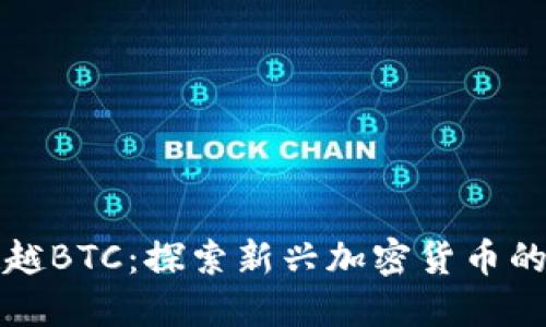 虚拟币超越BTC：探索新兴加密货币的未来趋势