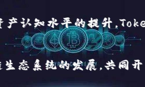 jiaotiTokenim与太一：区块链技术的前沿探索/jiaoti
区块链, Tokenim, 太一, 数字资产/guanjianci

引言
随着区块链技术的迅速发展，越来越多的创新项目应运而生。在众多项目中，Tokenim与太一成为了备受瞩目的焦点。Tokenim是一个专注于数字资产管理的区块链平台，而太一则是一种新兴的区块链技术，致力于提升金融科技领域的效率与透明度。两者在理念与技术实现上有着明显的互补性，使得它们在当前区块链生态系统中都占据了重要的地位。

Tokenim的特性与优势
Tokenim是一个基于区块链技术的数字资产管理平台，旨在为用户提供安全、高效的资产管理服务。下面我们将深入探讨Tokenim的几个主要特性与优势。

h41. 安全性/h4
安全性是Tokenim的核心竞争力之一。通过区块链技术，Tokenim确保了交易的不可篡改性和透明度，用户的数字资产在平台上得到有效保护。此外，Tokenim还采用多重验证机制，进一步增强了账户安全性，降低了用户资产被盗取的风险。

h42. 易用性/h4
Tokenim注重用户体验，其界面设计友好，操作简单，即使是区块链新手也能快速上手。通过用户中心的Dashboard，用户可以清晰地查看资产情况，进行资产管理和交易，免去繁琐的操作步骤。

h43. 高效性/h4
Tokenim采用高性能的区块链技术，交易确认时间短，不仅提升了用户的交易体验，也满足了企业级用户对于高效性的需求。这一点在进行大额交易时尤为重要，能够避免因网络拥堵导致的交易延迟。

h44. 灵活的资产管理/h4
Tokenim支持多种数字资产的管理与交易，包括但不限于比特币、以太坊等主流数字货币。这种多样化的支持使得用户能够实现资产的灵活配置与管理，承担风险与收益之间的最佳平衡。

太一的技术背景与创新点
太一是一种新兴的区块链技术，旨在为金融科技领域带来革命性的改进。它融合了多种先进技术，具备以下几个显著的技术创新点。

h41. 共识机制/h4
太一采用了创新的共识机制，结合了传统的PoW和PoS机制，提高了区块链的安全性和效率。这一机制不仅降低了矿工的能源消耗，也提高了网络的交易处理能力，是区块链技术发展的一次重要跃进。

h42. 隐私保护/h4
在数据隐私日益受到关注的背景下，太一通过加密算法和多重签名技术，为用户提供了更强的数据保护能力。用户的交易信息不会被随意访问，能够在保证透明度的同时，保护用户的敏感信息。

h43. 扩展性/h4
太一具备良好的扩展性，能够应对大规模应用的需求。无论是小型的个人用户，还是大型企业，太一都能够提供可靠的技术支持，满足各类业务场景下的需求。

h44. 跨链技术/h4
太一致力于推动不同区块链之间的互联互通，跨链技术的引入使得用户能够在多个不同的区块链网络中自由交易资产。这一创新为未来的区块链生态系统的发展提供了新的可能性。

Tokenim与太一的协同效应
Tokenim与太一在技术与业务模式上存在着天然的协同效应。Tokenim的资产管理平台通过太一的技术支持，能够实现更高效的资产管理服务，而太一也能够通过Tokenim的平台将其技术推向更广泛的用户群体。

h41. 提升用户体验/h4
通过结合Tokenim的用户友好界面与太一的高性能技术，用户能够享受到更为顺畅的交易体验。这种无缝对接降低了用户的学习成本，使得更多的用户愿意尝试并使用区块链技术进行资产管理。

h42. 增强安全性/h4
两者的安全性结合，能够为用户提供最前沿的安全保护体系。Tokenim的多重验证与太一的隐私保护措施联手，提高了数字资产的安全シ，让用户在交易时无需担忧数据泄露或资产被盗。

h43. 大规模应用场景/h4
通过两者的合作，能够推动区块链技术在更大范围内的应用场景，包括金融服务、物流追踪、供应链管理等。这种跨行业的合作，不仅可以为企业带来利益，也能推动整个区块链经济的发展。

h44. 生态系统建设/h4
Tokenim与太一的联合将为区块链生态系统培育出更多的合作伙伴与应用，形成良性的循环，进一步促进整个行业的发展与创新。

常见问题解答

h4问题1：Tokenim如何保护用户的资金安全？/h4
Tokenim采取了一系列严格的安全措施来保护用户的资金安全。首先，Tokenim使用了区块链的不可篡改性来确保交易记录的真实性。其次，采用多重验证系统，如2FA（双重身份验证）和生物识别技术，增加了额外的安全层。第三，Tokenim定期进行安全审计和漏洞测试，以及时发现并修复可能的安全隐患。此外，平台还确保用户数据的加密存储，防止信息泄露。

h4问题2：太一的共识机制有什么创新之处？/h4
太一的共识机制结合了工作量证明（PoW）和权益证明（PoS），旨在提供更高效、更安全的交易确认方式。这种结合方式能够减少网络中的能源消耗，同时保证了交易的透明性和安全性。用户不仅可以通过持有代币获取权益，还可以通过参与网络维护获得奖励。太一的共识机制优于传统的单一机制，能够应对更大规模的用户需求和交易量。

h4问题3：Tokenim与传统金融系统之间的区别是什么？/h4
Tokenim与传统金融系统最大的区别在于去中心化和透明度。传统金融系统常常受到中心化机构的控制，存在信息不对称和利润分配不公等问题。而Tokenim利用区块链的透明性，使所有交易记录都可以被公众验证，确保交易过程的公正与可信。此外，Tokenim通常不收取高额的手续费，让用户更加便捷和经济地进行数字资产的管理与交易。

h4问题4：未来Tokenim与太一的合作前景如何？/h4
随着区块链技术的不断进步，Tokenim与太一的合作前景广阔。首先，二者可以共同探索更多的应用场景，共同开发基于区块链的创新金融产品。其次，随着用户对数字资产认知水平的提升，Tokenim与太一能够吸引更多用户参与，为市场注入活力。最后，两者合作将推动行业的进一步发展，助力区块链技术在全球范围内的普及。

总结
Tokenim与太一作为区块链领域的两大创新力量，分别在数字资产管理与技术创新上展现了卓越的潜力与实力。它们的结合不仅将提升用户体验，也将推动整个区块链生态系统的发展，共同开创一个更加高效、安全的未来。