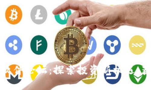 虚拟币抢币软件论坛：探索投资新机遇，获取最新策略