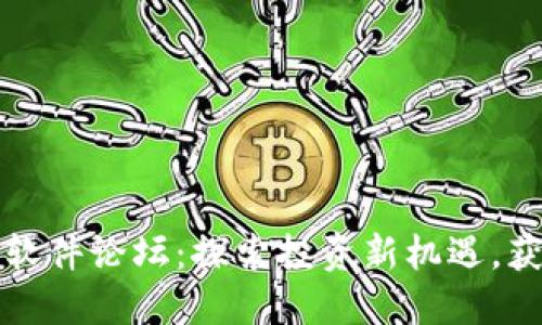 虚拟币抢币软件论坛：探索投资新机遇，获取最新策略