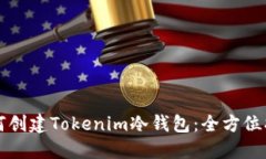 如何创建Tokenim冷钱包：全