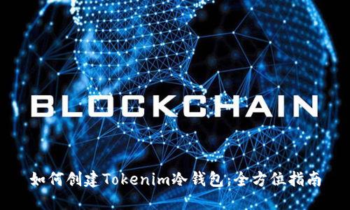 如何创建Tokenim冷钱包：全方位指南