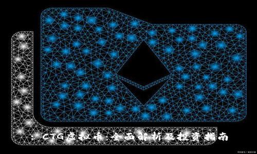 : CTG虚拟币：全面解析及投资指南