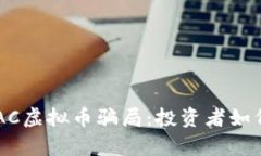  深入剖析GAC虚拟币骗局：