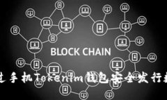 如何通过手机Tokenim钱包安