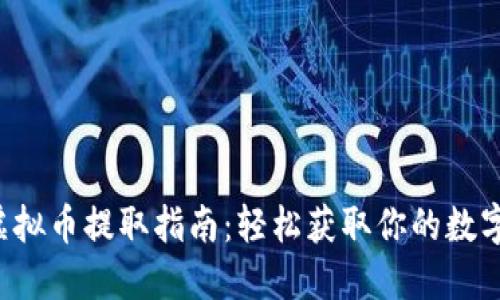VIB虚拟币提取指南：轻松获取你的数字资产