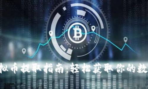 VIB虚拟币提取指南：轻松获取你的数字资产