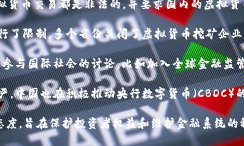 中国对于虚拟货币的监管政策相对严格，近年来采取了一系列措施来限制虚拟货币的交易和相关活动。以下是一些相关信息：

1. **禁止交易**：中国央行在2021年宣布，所有虚拟货币交易都是非法的，并要求国内的虚拟货币交易平台停止运营。

2. **挖矿限制**：中国还对虚拟货币的挖矿活动进行了限制，多个省份关闭了虚拟货币挖矿企业，并采取措施限制电力供应，以控制挖矿造成的能耗。

3. **国际协调**：中国不仅在国内加强监管，还积极参与国际社会的讨论，比如加入全球金融监管组织，推动国际社会共同打击虚拟货币的违法活动。

4. **合法数字货币发展**：尽管对虚拟币的监管较严，中国也在积极推动央行数字货币（CBDC）的研究与实践，以逐步推广数字人民币的使用。

整体而言，中国对虚拟货币采取了一种防范风险的态度，旨在保护投资者权益和维护金融系统的稳定。