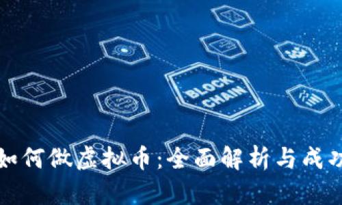 机构如何做虚拟币：全面解析与成功策略