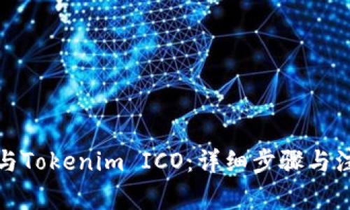 如何参与Tokenim ICO：详细步骤与注意事项
