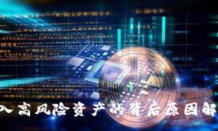 :Tokenim被列入高风险资产的