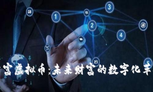首富虚拟币：未来财富的数字化革命