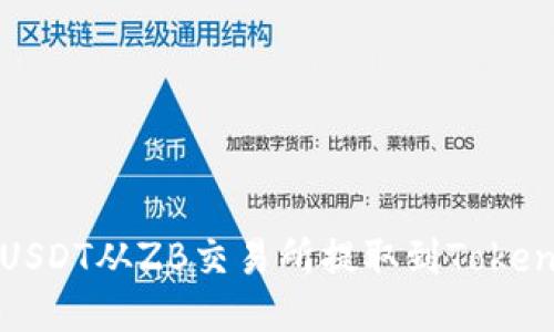 如何将USDT从ZB交易所提取到Tokenim教程