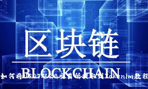 如何将USDT从ZB交易所提取到Tokenim教程