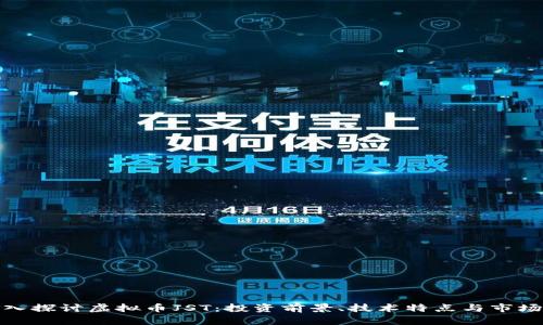 : 深入探讨虚拟币JST：投资前景、技术特点与市场动态