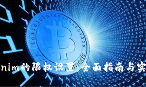 : Tokenim的限权设置：全面指南与实用技巧