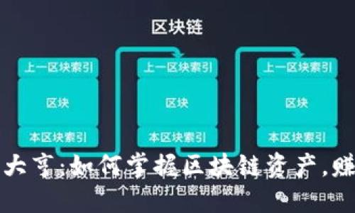 虚拟币农场大亨：如何掌握区块链资产，赚取丰厚回报