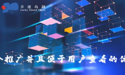思考一个推广并且便于用户查看的优秀，放进