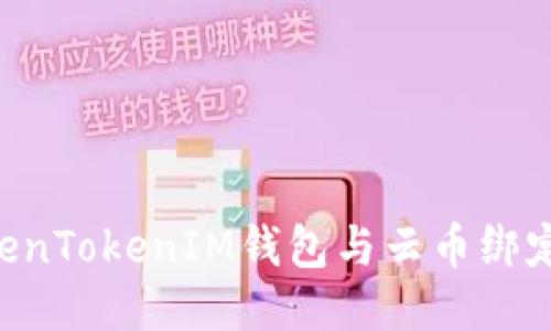如何将TokenTokenIM钱包与云币绑定：全面指南