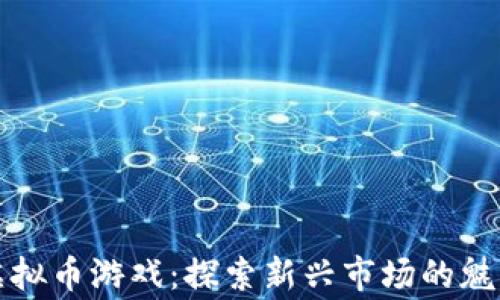 
菲律宾虚拟币游戏：探索新兴市场的魅力与机遇