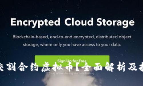 什么是交割合约虚拟币？全面解析及投资策略