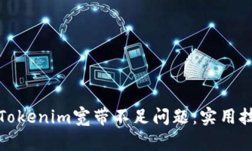 如何解决Tokenim宽带不足问题：实用技巧与建议