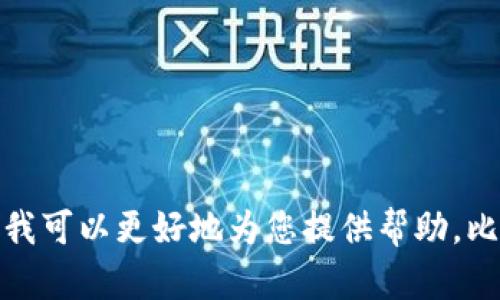 Tokenimlove 可能是一个品牌、项目或应用的名称，但在我的知识库中没有关于它的具体信息。请提供更多的背景信息，这样我可以更好地为您提供帮助。比如，它是与哪一领域相关的、是否为加密货币项目、社交媒体平台、游戏、还是其他什么东西？这样我能更准确地回答您的问题。