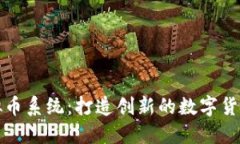 猴币虚拟币系统：打造创