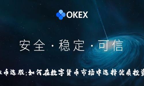  虚拟币选股：如何在数字货币市场中选择优质投资项目