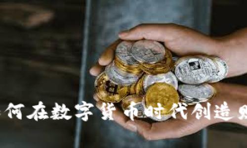 虚拟币养殖：如何在数字货币时代创造财富的最佳实践