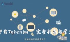 如何安全下载Tokenim | 完整