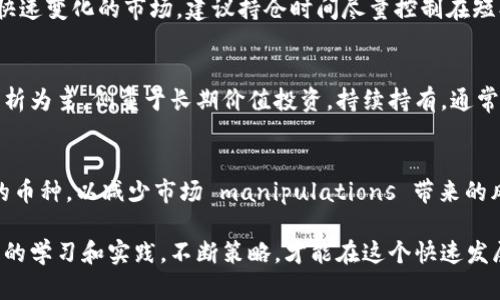 baioti虚拟币短线交易技巧揭秘：如何在数字货币市场中快速获利/baioti

虚拟币短线, 数字货币交易, 短线技巧, 投资策略/guanjianci

随着数字货币的崛起，越来越多的投资者选择参与其中，短线交易成为获取高收益的一种有效方法。借助一些技巧和策略，交易者在虚拟币市场中能够快速获利。然而，短线交易并非易事，需要对市场有深入的了解和敏锐的洞察力。本文将详细探讨虚拟币短线交易的技巧，帮助投资者们把握市场脉搏，自己的交易策略。

一、理解虚拟币短线交易
短线交易是指在较短的时间内买入和卖出资产以获得利润的交易方式。与长期投资相比，短线交易通常持仓时间较短，可能从几分钟到几天不等。在虚拟币市场中，短线交易者常常借助技术分析、市场情绪和即时信息来决定交易时机。
由于虚拟币市场波动剧烈，短线策略能够帮助交易者有效利用这些波动以获取收益。不过，成功的短线交易需要具备一定的技术分析能力、市场应变能力以及多种交易策略的灵活运用。

二、选择合适的交易平台
在进行短线交易之前，选择一个安全且高效的虚拟币交易平台是至关重要的。理想的交易平台应具备以下几个特征：
ul
    listrong流动性高：/strong选择一个流动性高的交易平台可以确保你在需要时快速买入或卖出资产。/li
    listrong手续费低：/strong频繁交易会产生较高的手续费，选择手续费较低的交易平台，能在交易中节省成本。/li
    listrong用户友好的界面：/strong操作简单的平台可以帮助交易者更快速决定交易时机，而不被复杂的界面拖慢反应速度。/li
    listrong安全可靠：/strong选择有良好声誉和安全保障措施的平台，保障资产安全是交易者的首要任务。/li
/ul

三、利用技术分析进行交易决策
技术分析是短线交易中不可或缺的一部分。通过图表和指标，交易者可以追踪并预测价格走势。以下是几种有效的技术分析工具：

h41. 移动平均线（MA）/h4
移动平均线是监测价格趋势的一种常用工具。短期与长期移动平均线的交叉常常被视为买入或卖出信号。例如，短期移动平均线突破长期移动平均线可能暗示买入机会，而反之则可能是卖出信号。

h42. 相对强弱指数（RSI）/h4
RSI是一种动量指标，能够帮助交易者判断市场是否处于超买或超卖状态。通常情况下，RSI值在70以上被视为超买，而在30以下被视为超卖。这为短线交易者提供了重要的交易信号。

h43. Bollinger Bands/h4
Bollinger Bands由一条中间的移动平均线以及上下两条标准差线组成。价格触及上轨常常意味着市场超买，而价格触及下轨则意味着市场超卖。短线交易者可以利用这一信息进行及时的买卖决策。

四、保持冷静，控制情绪
短线交易中，情绪波动可能是导致亏损的主要因素。市场的剧烈波动容易使交易者心浮气躁，从而做出错误的交易决定。因此，保持冷静和理性的心态非常重要。
在交易中，建议交易者制定明确的止损和止盈策略，严格遵守。即使在高压环境下，也要保持冷静，杜绝因情绪而做出的冲动决策。

五、强化风险管理意识
风险管理是任何交易策略中都不可忽视的重要环节。短线交易虽然可能带来高收益，但同时也伴随着较高的风险。以下是一些有效的风险管理技巧：
ul
    listrong设定止损点：/strong在每次交易之前设定好止损点，以限制潜在的亏损。/li
    listrong控制仓位：/strong投资时不要将全部资金投入单一交易，合理配置仓位可以有效降低风险。/li
    listrong分散投资：/strong在不同的虚拟币之间投资，保持投资组合的多样性，分散风险。/li
/ul

六、保持学习与实践
虚拟币市场瞬息万变，持续学习与实践是提高短线交易技巧的关键。在时间之余，投资者可以阅读相关书籍、参加课程和研讨会，提升自身的市场分析能力和交易技巧。
此外，模拟交易也是一个非常好的提升方式，通过模拟交易平台进行实际操作而不承担风险，能够有效增强交易经验和信心。

七、可能相关问题
在了解了虚拟币短线交易的很多技巧后，投资者通常会提出以下几个问题：

h41. 如何判断市场趋势?/h4
判断市场趋势是短线交易中至关重要的一步。首先，投资者可以通过技术分析工具，如移动平均线、趋势线等来判断市场的当前趋势。其次，观察市场情绪变化也是重要的判断依据。利用社交媒体、新闻资讯等来源，投资者能够获取市场情绪和事件影响的及时信息，为交易决策提供支持。在判断趋势的过程中，保持客观和理性的态度，避免受个人情绪影响，才能更有效地抓住交易机会。

h42. 在短线交易中，什么是合适的持仓时间?/h4
持仓时间因交易策略和市场状况而异。一般来说，短线交易者的持仓时间从几分钟到几天不等。建议投资者根据市场波动情况和自身的风险承受能力来灵活调整持仓时间。对于快速变化的市场，建议持仓时间尽量控制在短期内，以减少潜在损失。而在判断市场仍具备上行动能时，可以考虑适当延长持仓时间，但始终要保持对市场的高度关注，及时做出调整。

h43. 短线交易和长线投资的区别是什么？/h4
短线交易和长线投资在策略、目标和技能要求上有明显区别。短线交易侧重于快速进出市场，追求短期收益，通常需要较强的技术分析能力和市场敏感度。长线投资则以基本面分析为主，侧重于长期价值投资，持续持有，通常需要深入研究基本面和市场趋势。短线交易对时间和情绪管理的要求更高，而长线投资更强调耐心和稳健。了解这两者的不同，有助于投资者根据自身情况选择合适的交易方式。

h44. 如何选择合适的虚拟币进行短线交易？/h4
选择合适的虚拟币进行短线交易至关重要。首先，交易者应关注那些流动性高且波动性大的虚拟币，这样才能有效利用其短期价格变化。其次，尽量避开那些市值较小、波动剧烈的币种，以减少市场 manipulations 带来的风险。此外，投资者应该对选择的虚拟币有深入的了解，包括其技术背景、市场动态和相关新闻。及时跟踪信息，保持对市场动向的敏感度，将有助于快速做出交易决策。

综上所述，虚拟币短线交易需要综合运用市场分析、技术工具和情绪管理等多种策略。虽然短线交易带来的高收益吸引了众多投资者，但同时也伴随着较高的风险。只有通过持续的学习和实践，不断策略，才能在这个快速发展的市场中立于不败之地。