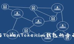 MetaMask钱包与TokenTokenim钱包