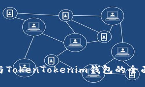 MetaMask钱包与TokenTokenim钱包的全面比较与选择指导