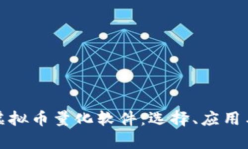 全面解析虚拟币量化软件：选择、应用与未来趋势